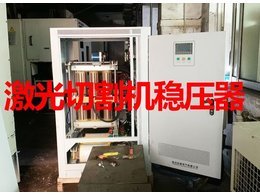 激光切割機(jī)穩(wěn)壓器案例