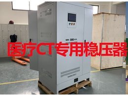 醫(yī)療CT專(zhuān)用穩(wěn)壓器案例