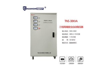 TNS30kva高精度全自動(dòng)交流穩(wěn)壓器