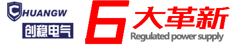 創(chuàng)穩(wěn)電氣專(zhuān)業(yè)穩(wěn)壓器生產(chǎn)廠(chǎng)家<div   id=